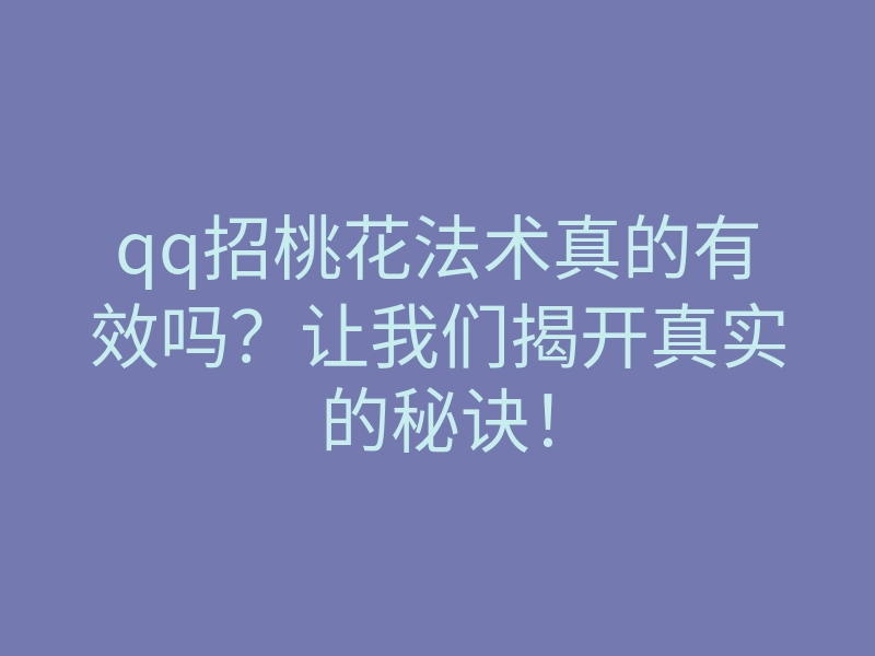 qq招桃花法术真的有效吗?让我们揭开真实的秘诀!