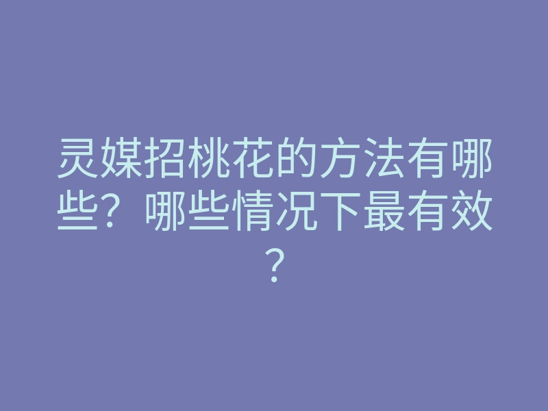 灵媒招桃花的方法有哪些?哪些情况下最有效?