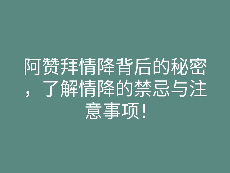 阿赞拜情降背后的秘密,了解情降的禁忌与注意事项!