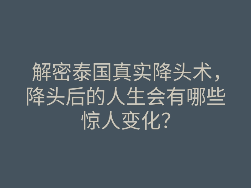 解密泰国真实降头术，降头后的人生会有哪些惊人变化？