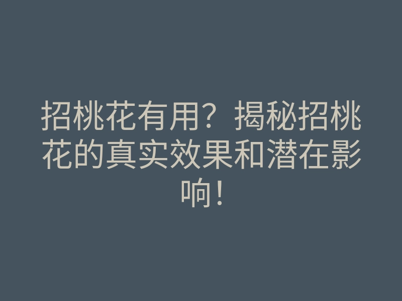招桃花有用?揭秘招桃花的真实效果和潜在影响!