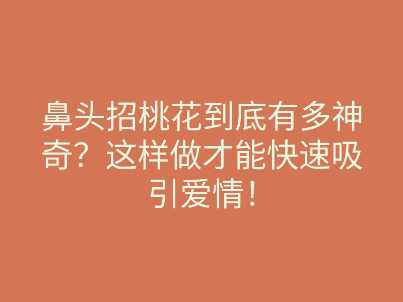 鼻头招桃花到底有多神奇?这样做才能快速吸引爱情!