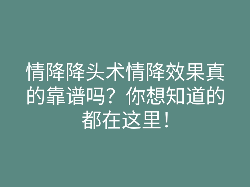 情降降头术情降效果真的靠谱吗?你想知道的都在这里!