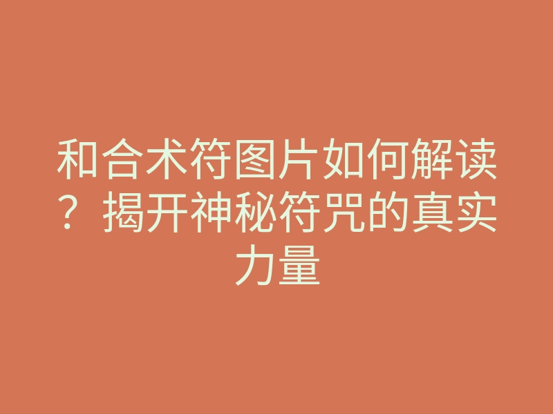 和合术符图片如何解读?揭开神秘符咒的真实力量