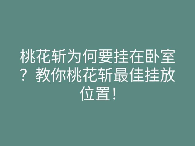 桃花斩为何要挂在卧室?教你桃花斩最佳挂放位置!