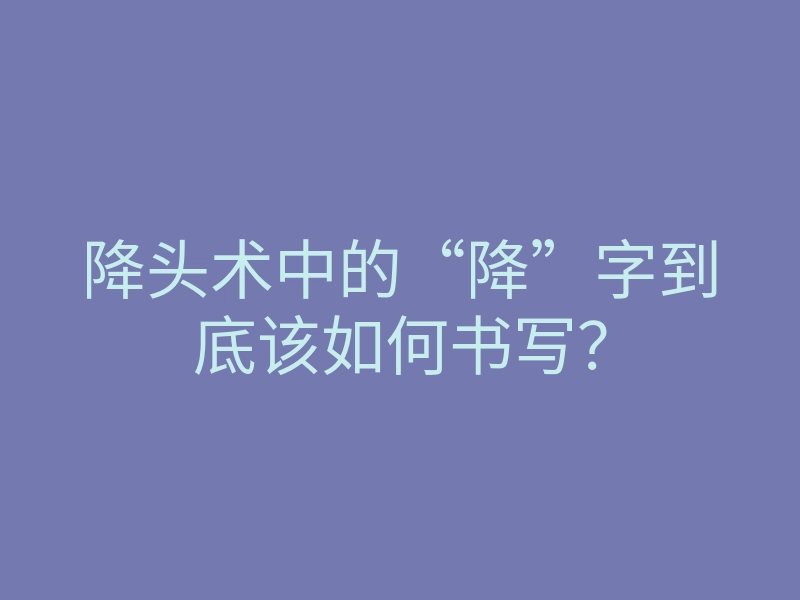 降头术中的“降”字到底该如何书写?