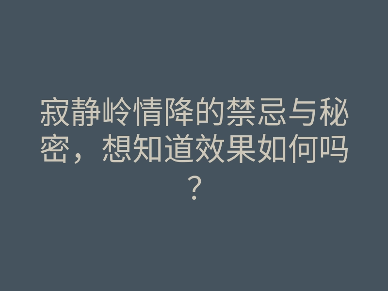 寂静岭情降的禁忌与秘密,想知道效果如何吗?