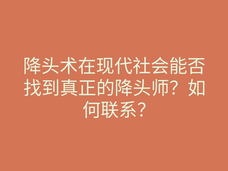 降头术在现代社会能否找到真正的降头师?如何联系?