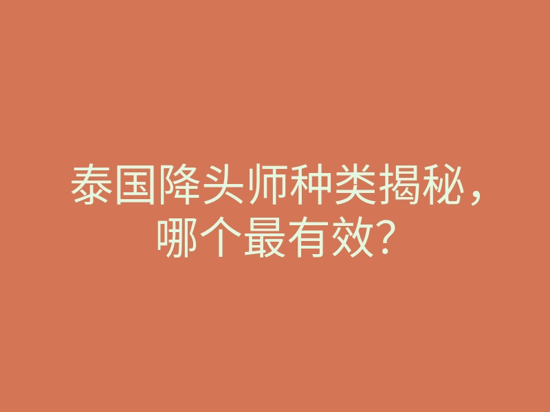 泰国降头师种类揭秘,哪个最有效?