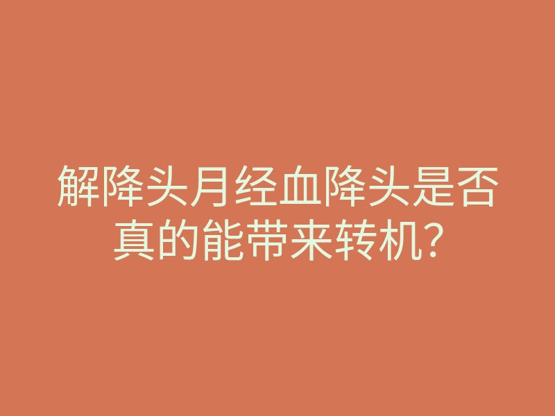 解降头月经血降头是否真的能带来转机？