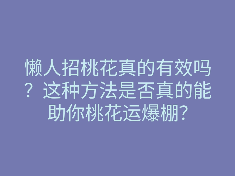 懒人招桃花真的有效吗?这种方法是否真的能助你桃花运爆棚?