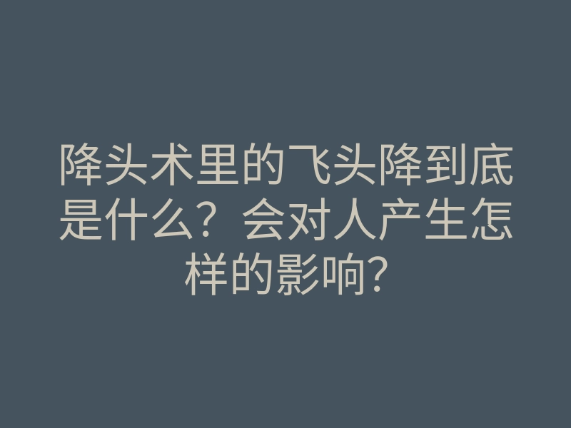 降头术里的飞头降到底是什么?会对人产生怎样的影响?