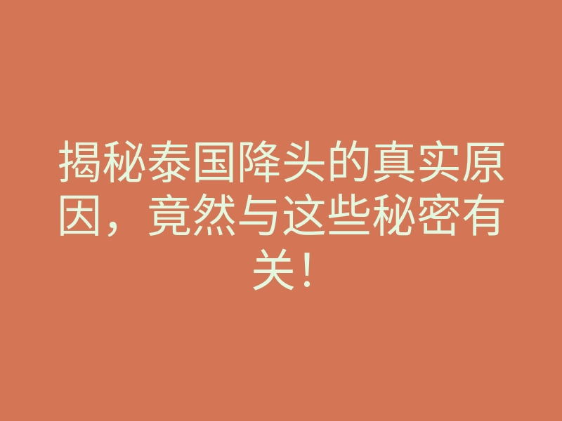揭秘泰国降头的真实原因,竟然与这些秘密有关!