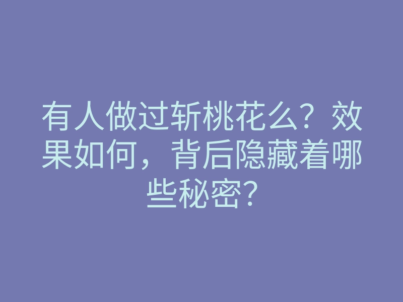 有人做过斩桃花么?效果如何,背后隐藏着哪些秘密?