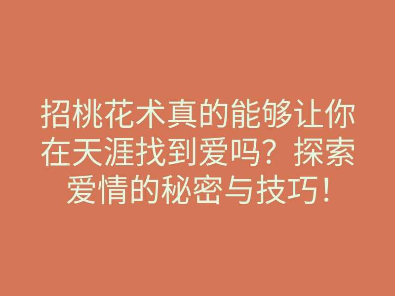 招桃花术真的能够让你在天涯找到爱吗?探索爱情的秘密与技巧!