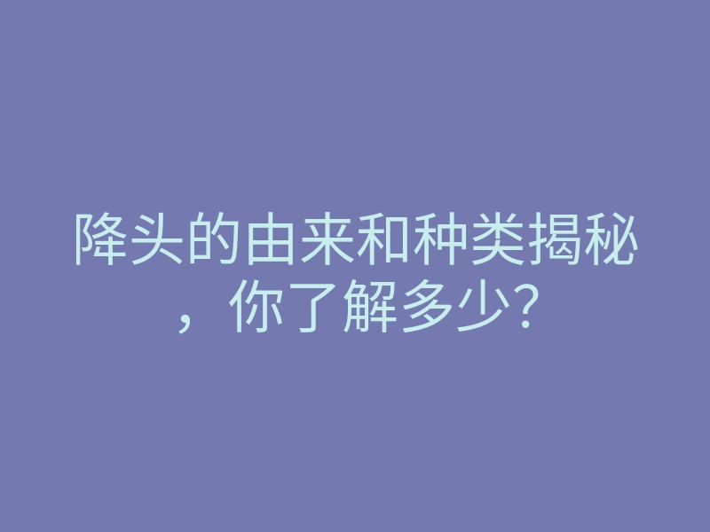 降头的由来和种类揭秘,你了解多少?