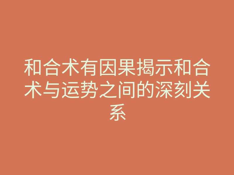 和合术有因果揭示和合术与运势之间的深刻关系