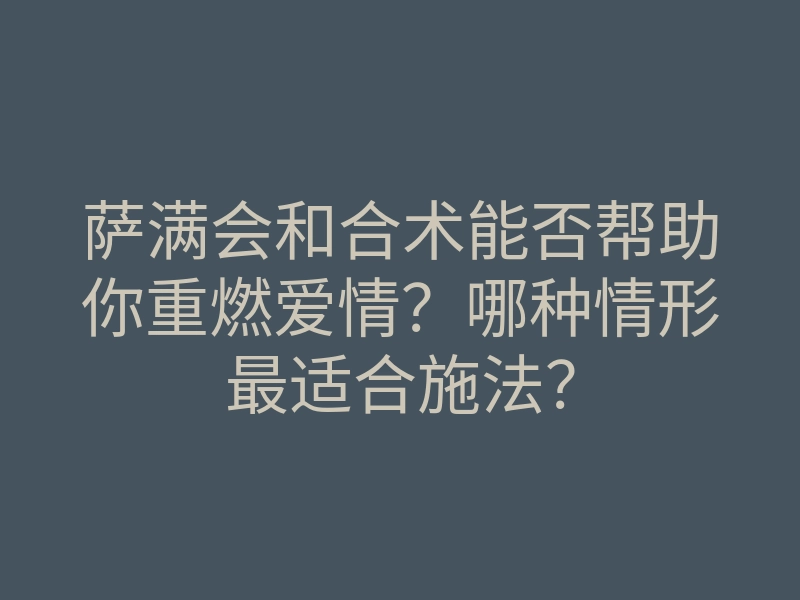萨满会和合术能否帮助你重燃爱情?哪种情形最适合施法?
