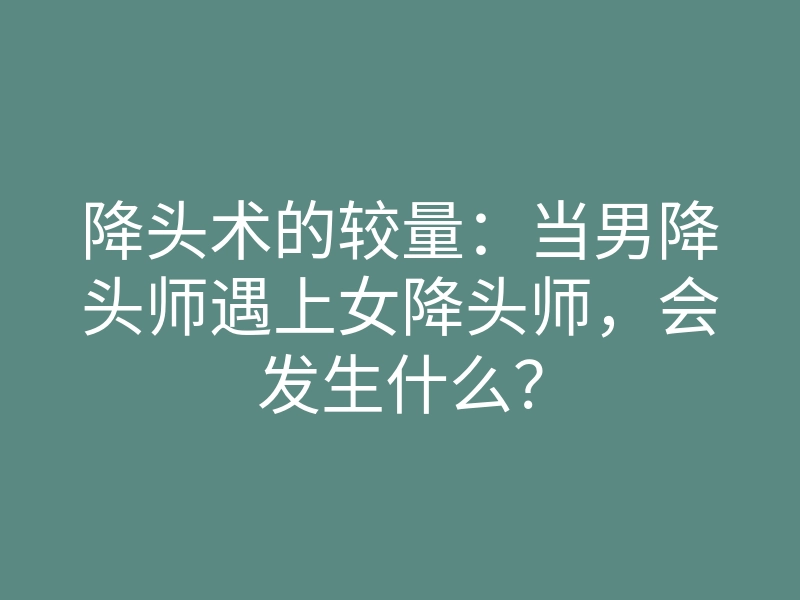 降头术的较量:当男降头师遇上女降头师,会发生什么?