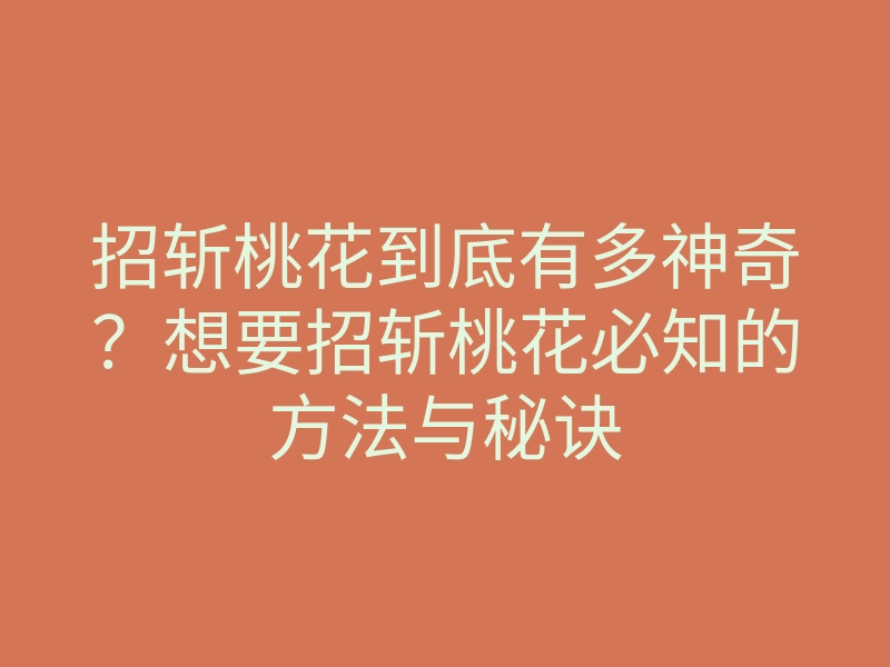 招斩桃花到底有多神奇？想要招斩桃花必知的方法与秘诀