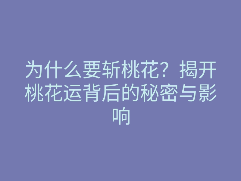 为什么要斩桃花?揭开桃花运背后的秘密与影响