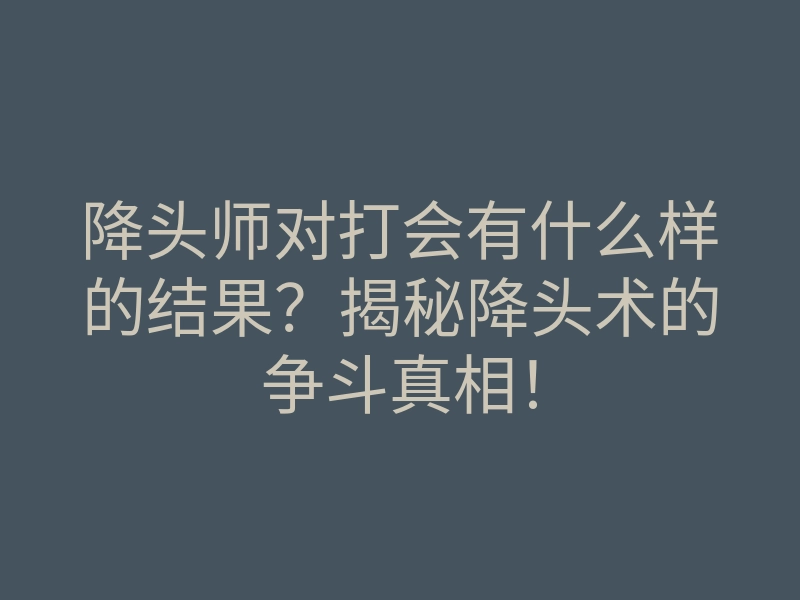 降头师对打会有什么样的结果?揭秘降头术的争斗真相!