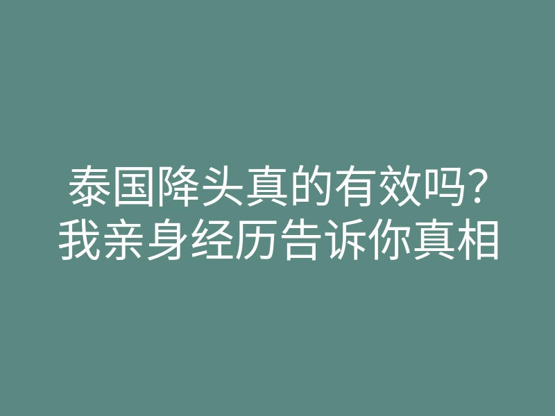 泰国降头真的有效吗?我亲身经历告诉你真相