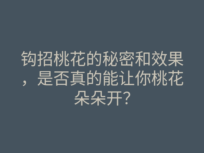 钩招桃花的秘密和效果,是否真的能让你桃花朵朵开?