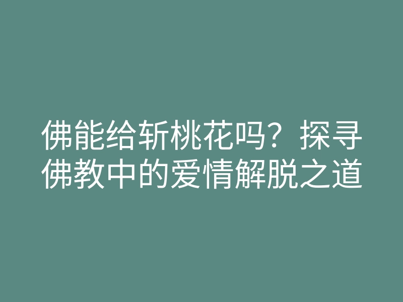 佛能给斩桃花吗?探寻佛教中的爱情解脱之道
