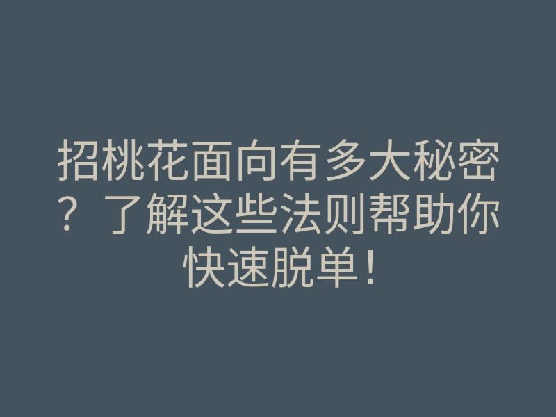 招桃花面向有多大秘密?了解这些法则帮助你快速脱单!