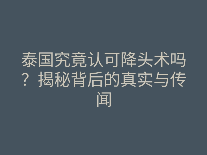 泰国究竟认可降头术吗?揭秘背后的真实与传闻