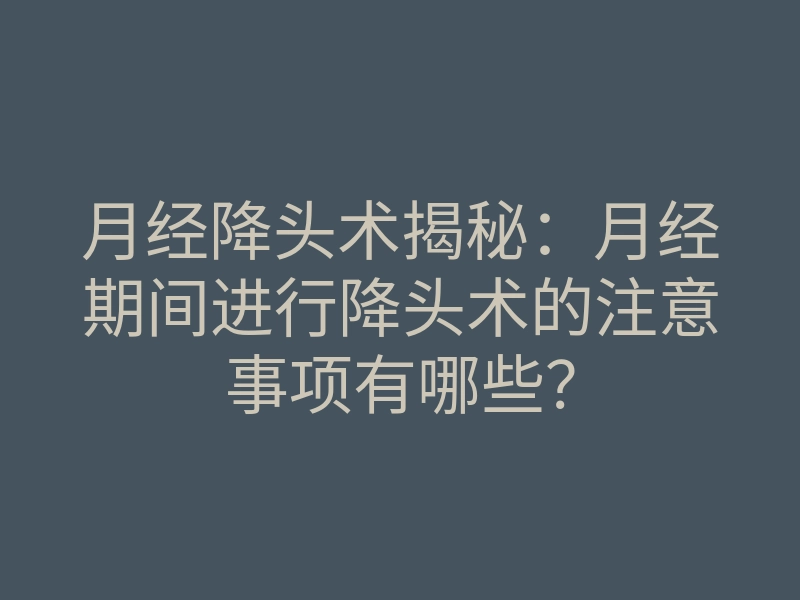 月经降头术揭秘:月经期间进行降头术的注意事项有哪些?