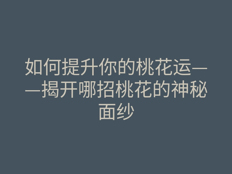 如何提升你的桃花运——揭开哪招桃花的神秘面纱