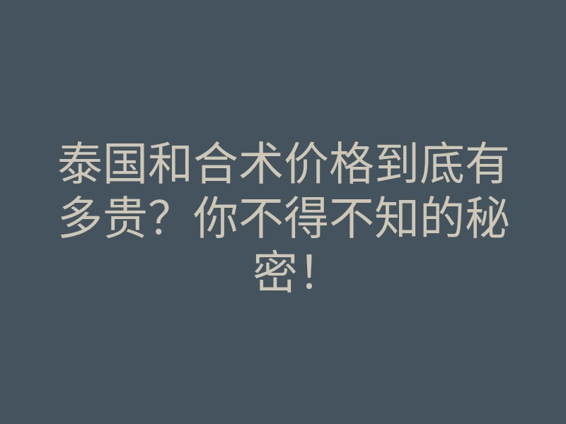泰国和合术价格到底有多贵?你不得不知的秘密!