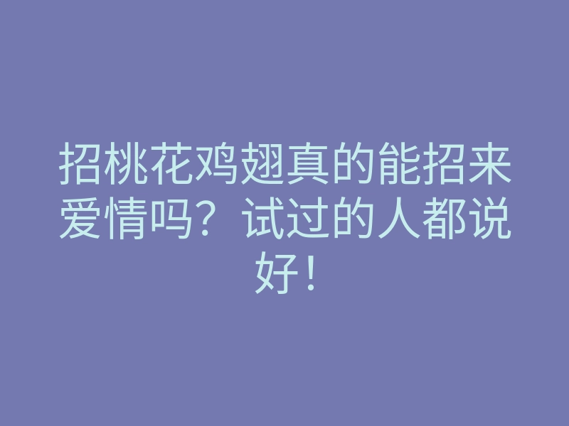 招桃花鸡翅真的能招来爱情吗?试过的人都说好!