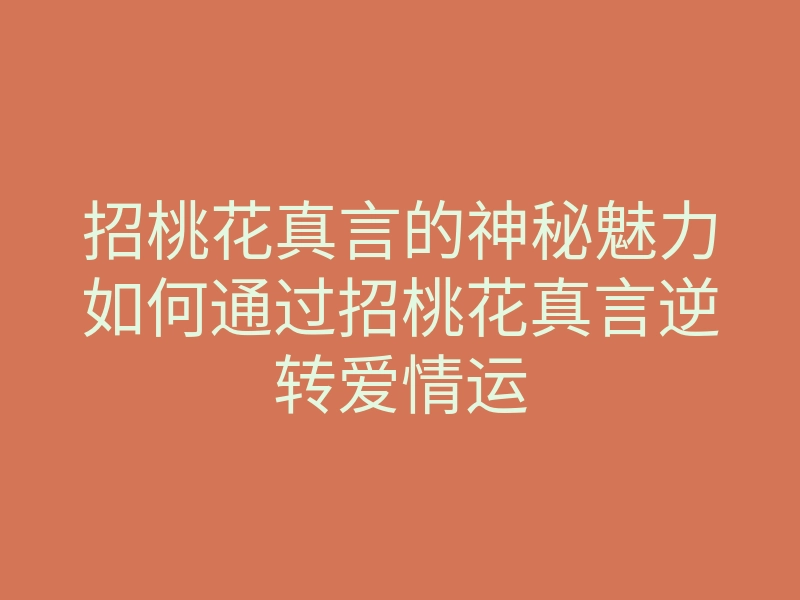 招桃花真言的神秘魅力如何通过招桃花真言逆转爱情运