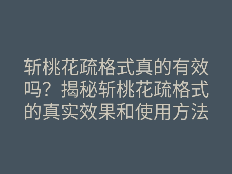 斩桃花疏格式真的有效吗?揭秘斩桃花疏格式的真实效果和使用方法