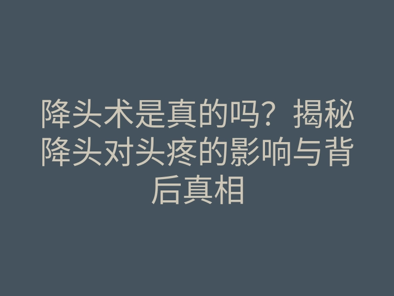 降头术是真的吗？揭秘降头对头疼的影响与背后真相