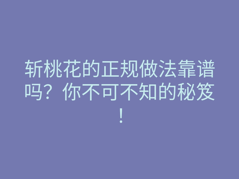 斩桃花的正规做法靠谱吗？你不可不知的秘笈！