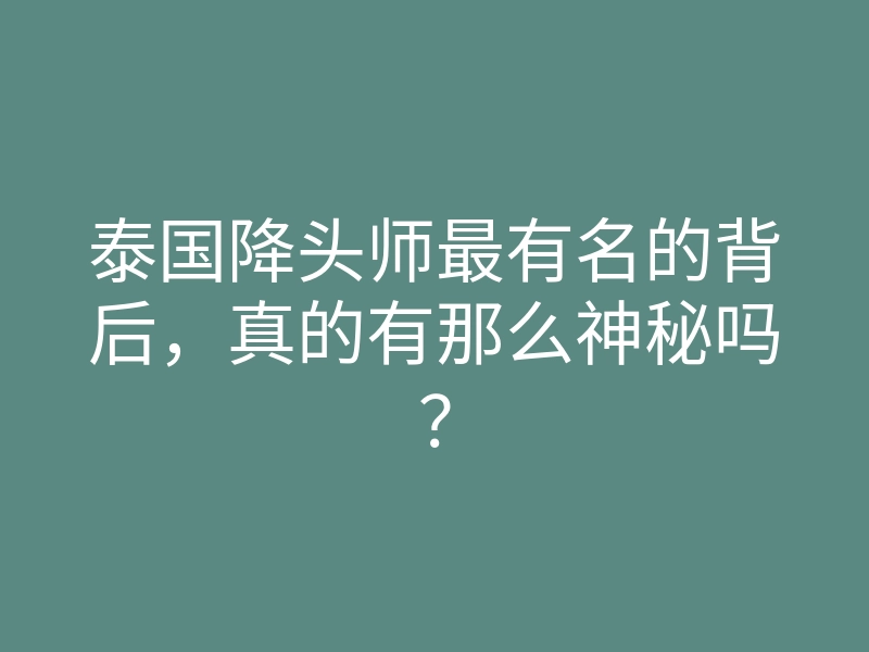 泰国降头师最有名的背后,真的有那么神秘吗?