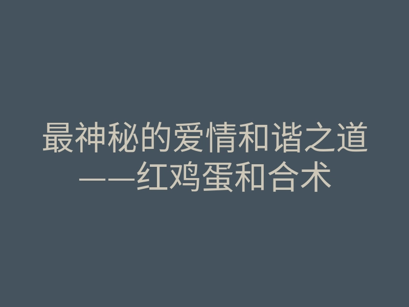 最神秘的爱情和谐之道——红鸡蛋和合术