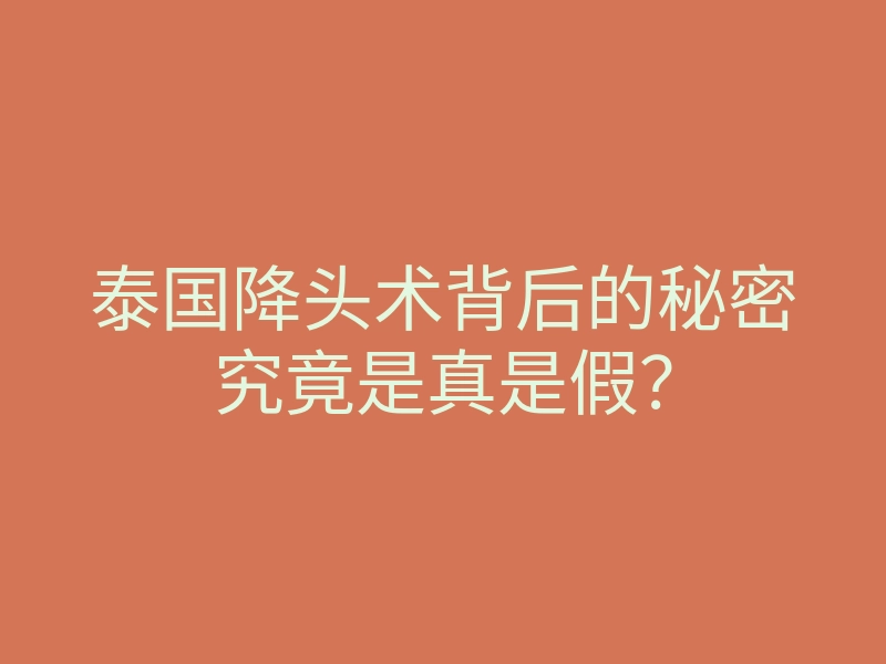 泰国降头术背后的秘密究竟是真是假?