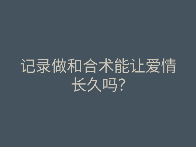记录做和合术能让爱情长久吗?