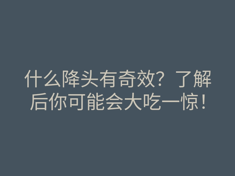 什么降头有奇效？了解后你可能会大吃一惊！