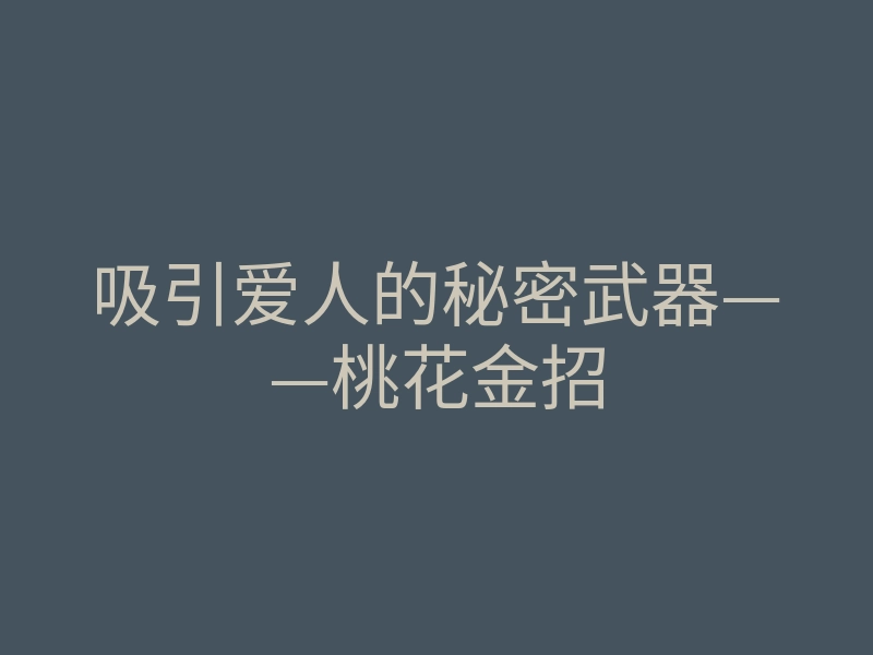 吸引爱人的秘密武器——桃花金招