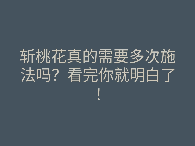 斩桃花真的需要多次施法吗?看完你就明白了!