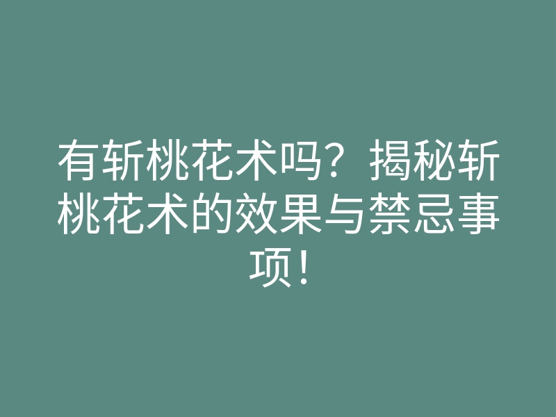 有斩桃花术吗?揭秘斩桃花术的效果与禁忌事项!