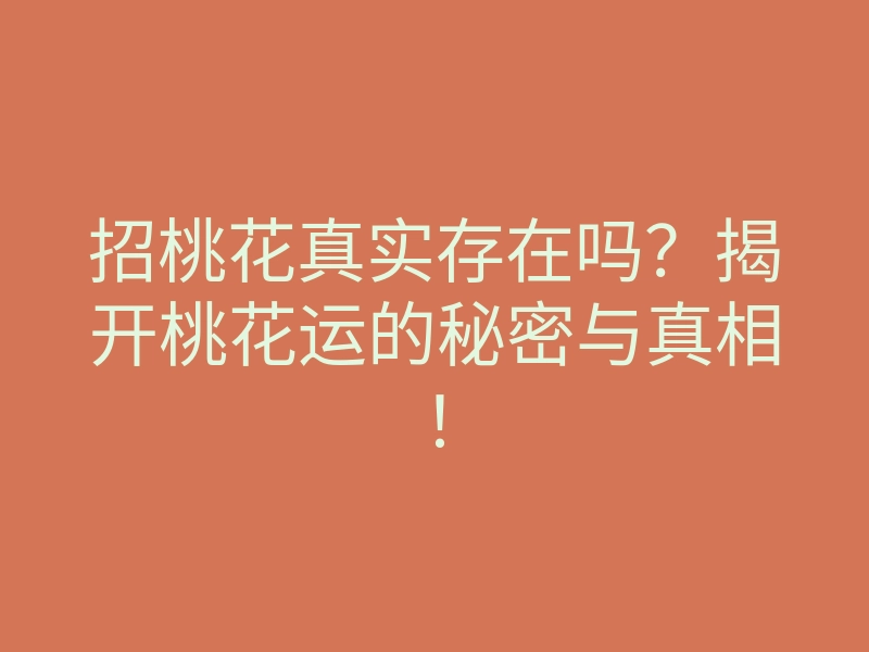 招桃花真实存在吗?揭开桃花运的秘密与真相!