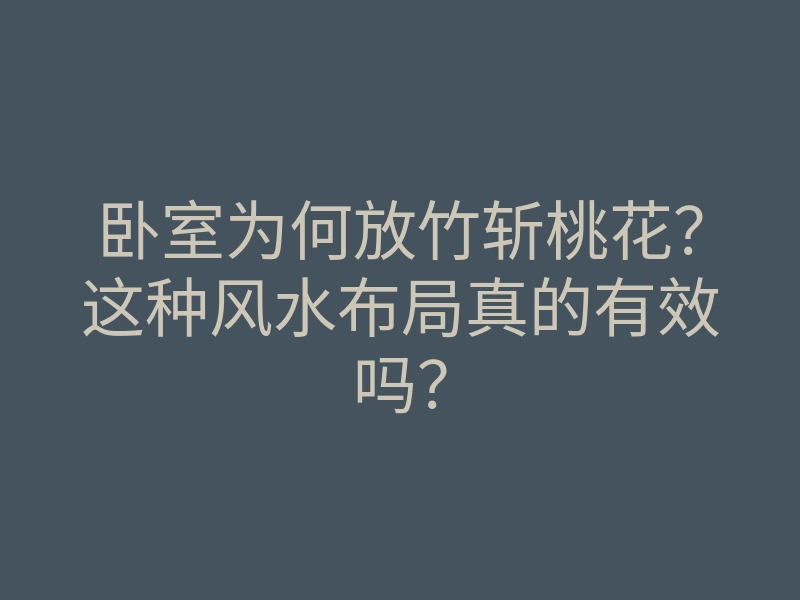 卧室为何放竹斩桃花?这种风水布局真的有效吗?