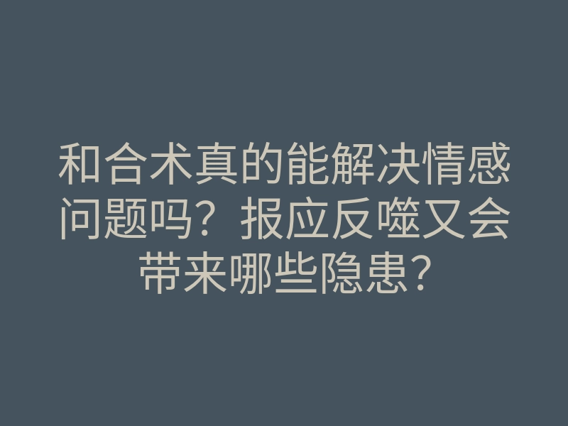 和合术真的能解决情感问题吗?报应反噬又会带来哪些隐患?